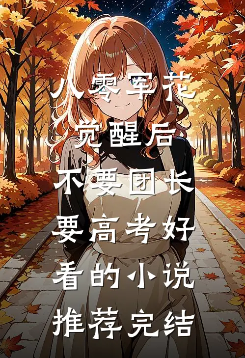八零军花觉醒后，不要团长要高考好看的小说推荐完结