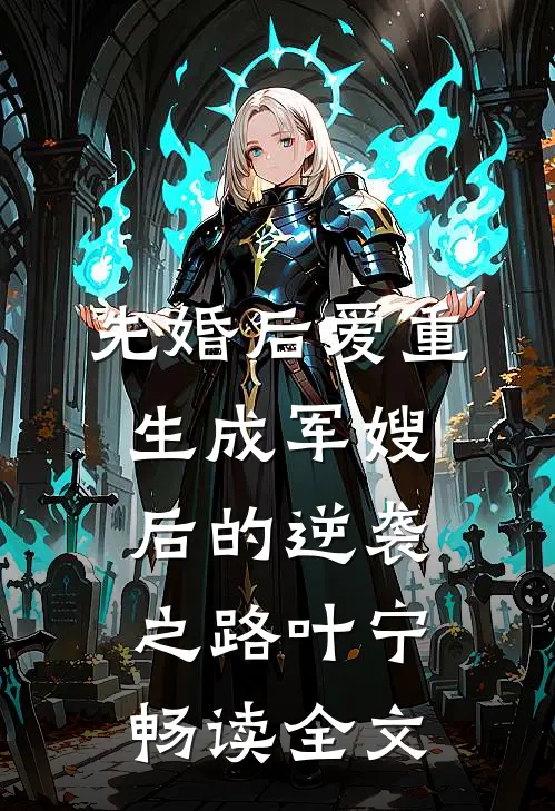 先婚后爱重生成军嫂后的逆袭之路叶宁畅读全文
