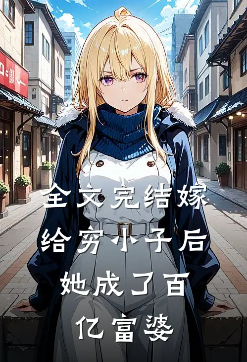 全文完结嫁给穷小子后，她成了百亿富婆