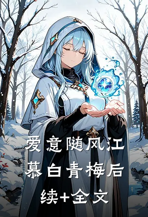爱意随风江慕白青梅后续+全文