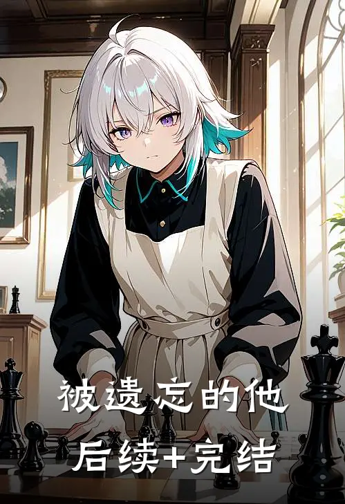 被遗忘的他后续+完结