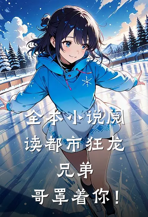 全本小说阅读都市狂龙：兄弟，哥罩着你！