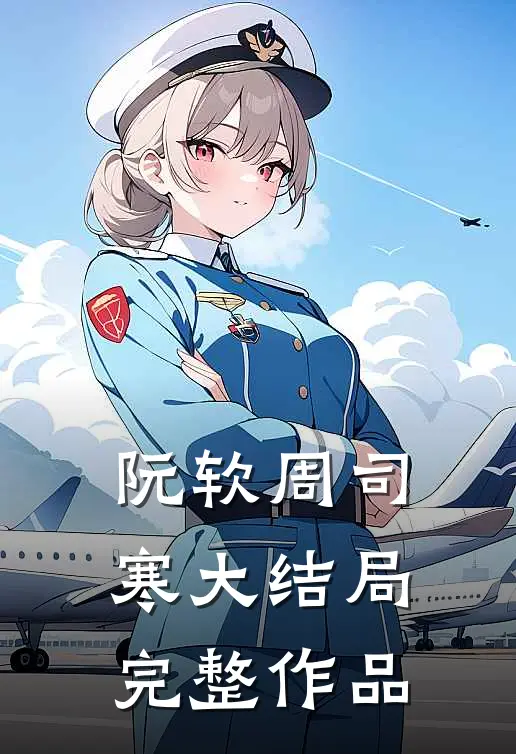 阮软周司寒大结局完整作品