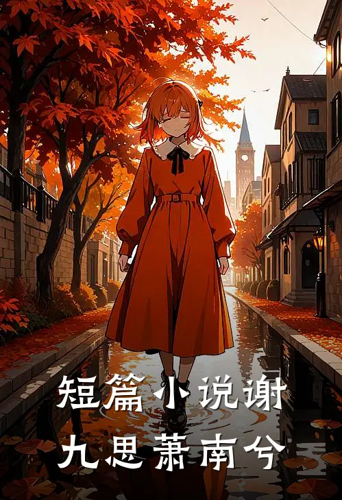 短篇小说谢九思萧南兮