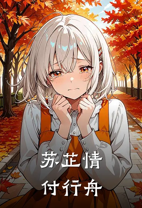 苏芷情付行舟