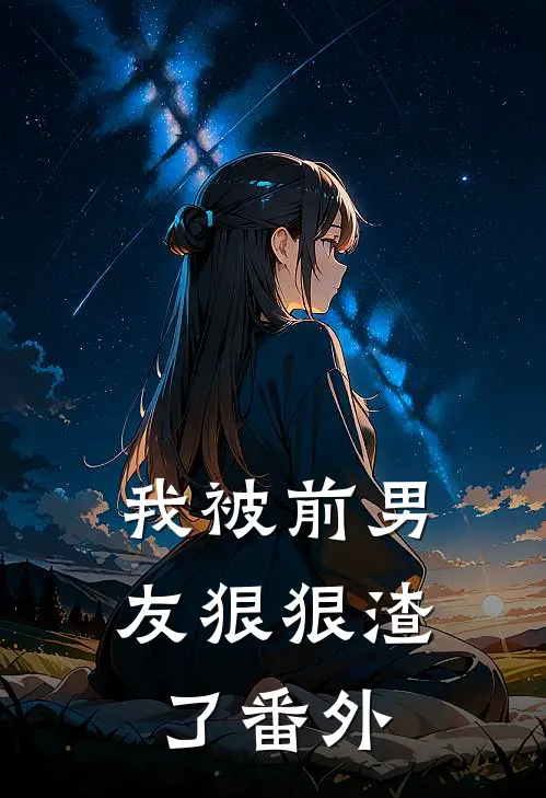 我被前男友狠狠渣了 番外