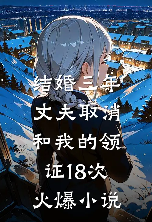 结婚三年，丈夫取消和我的领证18次火爆小说
