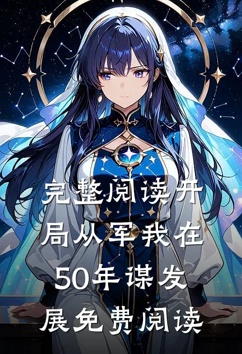 完整阅读开局从军我在50年谋发展免费阅读