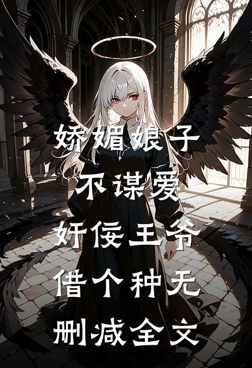娇媚娘子不谋爱，奸佞王爷借个种无删减全文