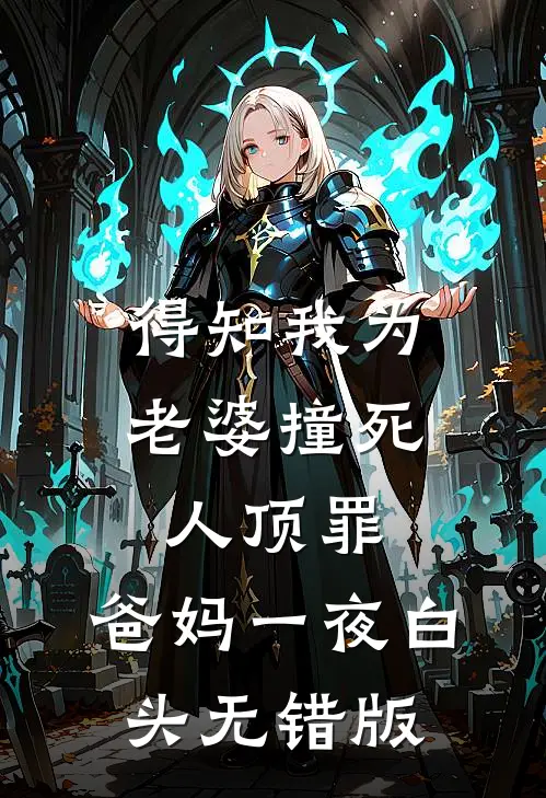 得知我为老婆撞死人顶罪，爸妈一夜白头无错版