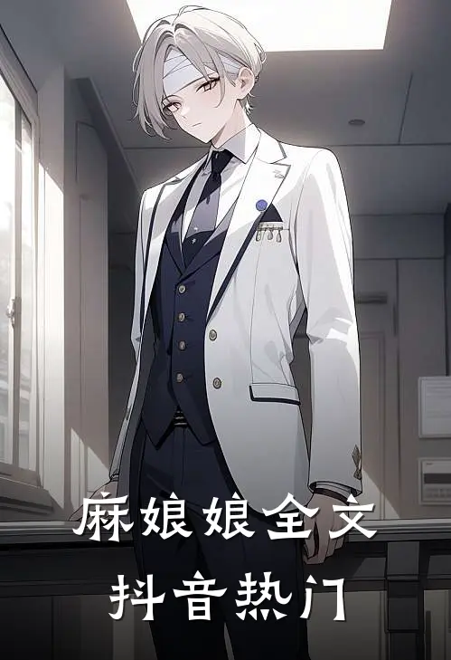 麻娘娘全文抖音热门