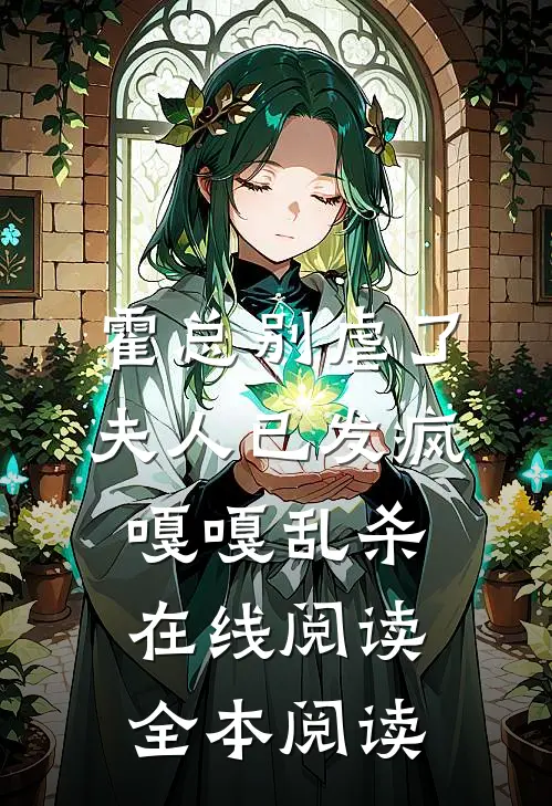 霍总别虐了，夫人已发疯嘎嘎乱杀在线阅读全本阅读