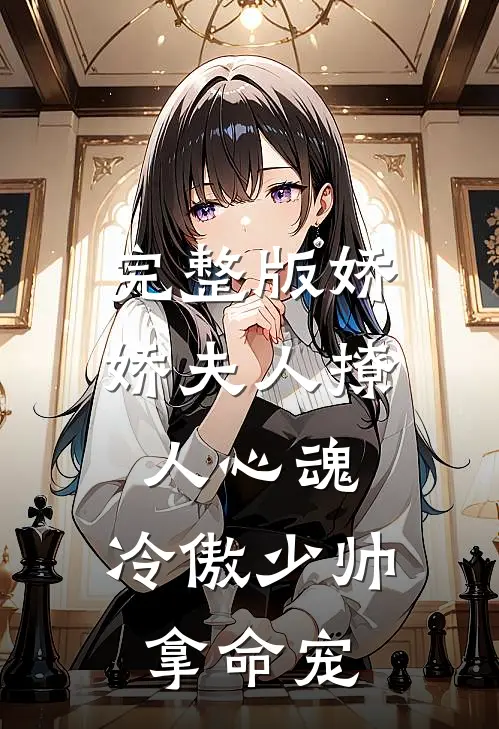 完整版娇娇夫人撩人心魂，冷傲少帅拿命宠