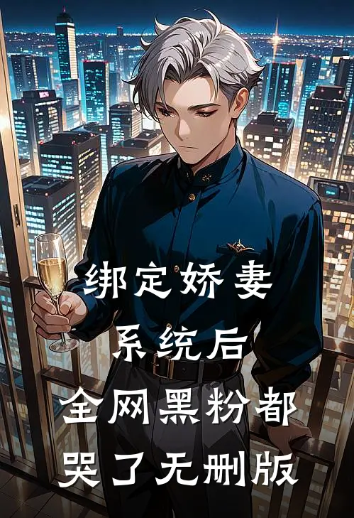 绑定娇妻系统后，全网黑粉都哭了无删版