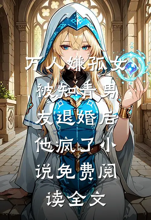 万人嫌孤女被知青男友退婚后，他疯了小说免费阅读全文