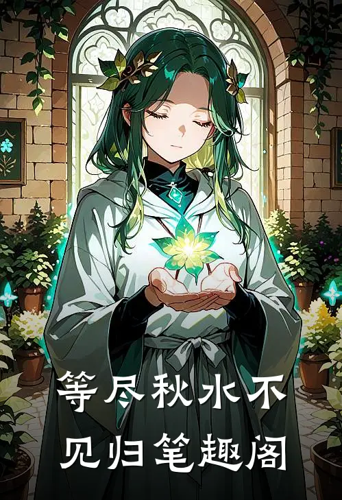 等尽秋水不见归笔趣阁