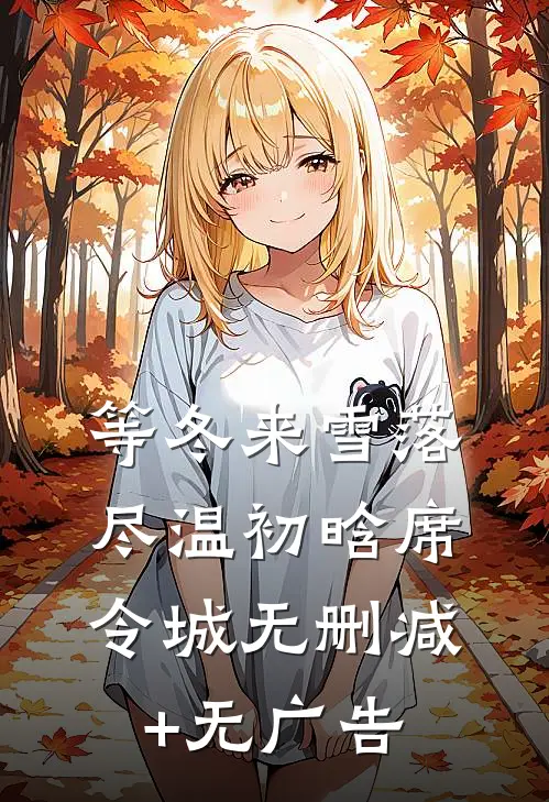 等冬来雪落尽温初晗席令城无删减+无广告