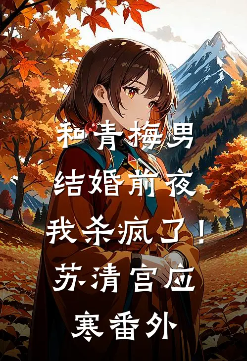 和青梅男结婚前夜，我杀疯了！苏清宫应寒 番外