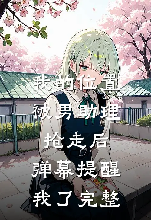 我的位置被男助理抢走后，弹幕提醒我了完整