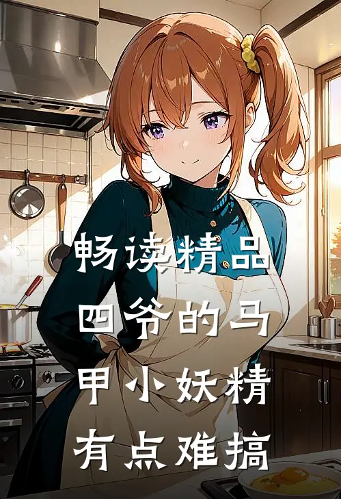 畅读精品四爷的马甲小妖精有点难搞