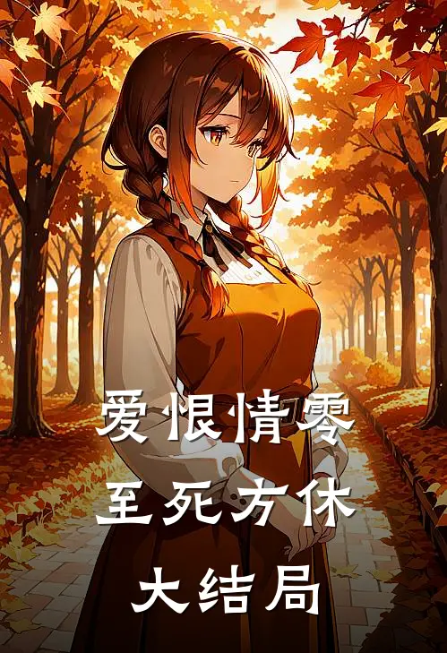 爱恨情零，至死方休大结局