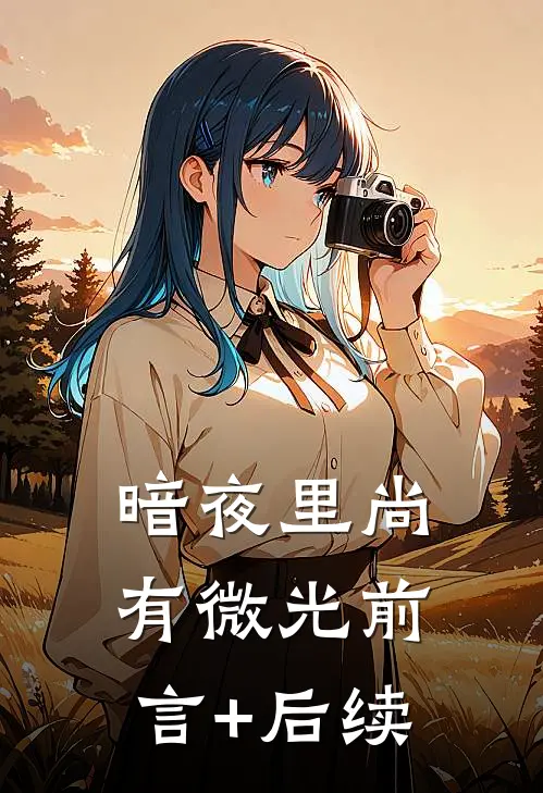 暗夜里尚有微光前言+后续