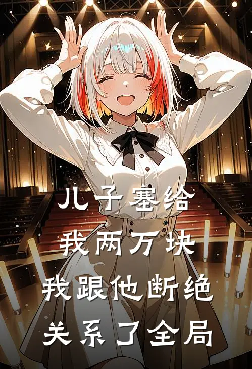 儿子塞给我两万块，我跟他断绝关系了全局