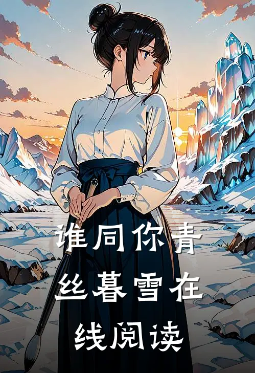 谁同你青丝暮雪在线阅读