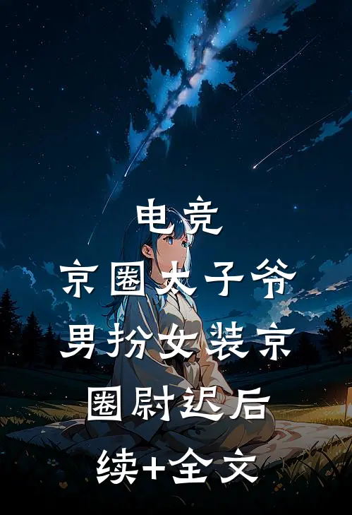 电竞：京圈太子爷男扮女装京圈尉迟后续+全文
