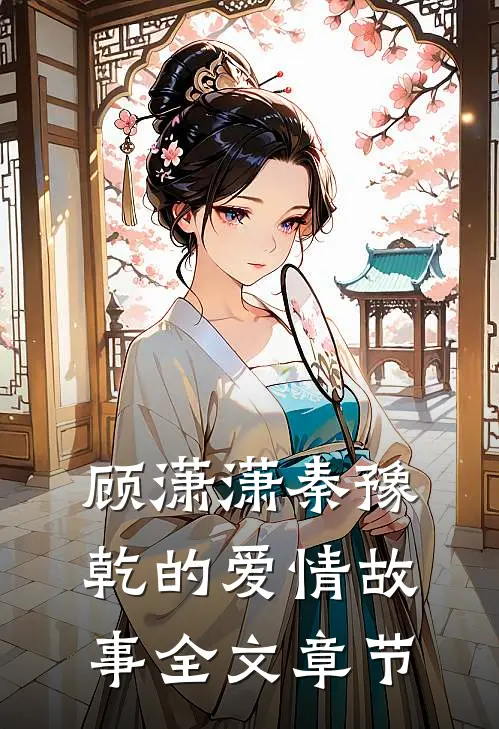 顾潇潇秦豫乾的爱情故事全文章节