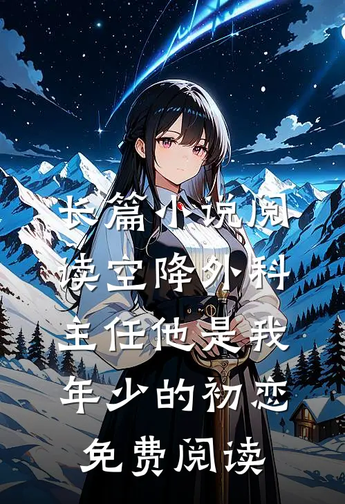 长篇小说阅读空降外科主任他是我年少的初恋免费阅读