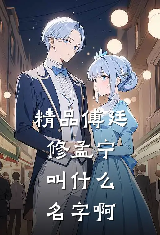 精品傅廷修孟宁叫什么名字啊