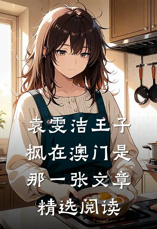 袁雯洁王子枫在澳门是那一张文章精选阅读