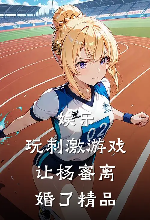 娱乐：玩刺激游戏，让杨蜜离婚了精品