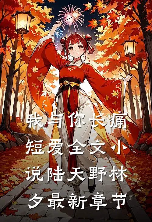我与你长痛短爱全文小说陆天野林夕最新章节