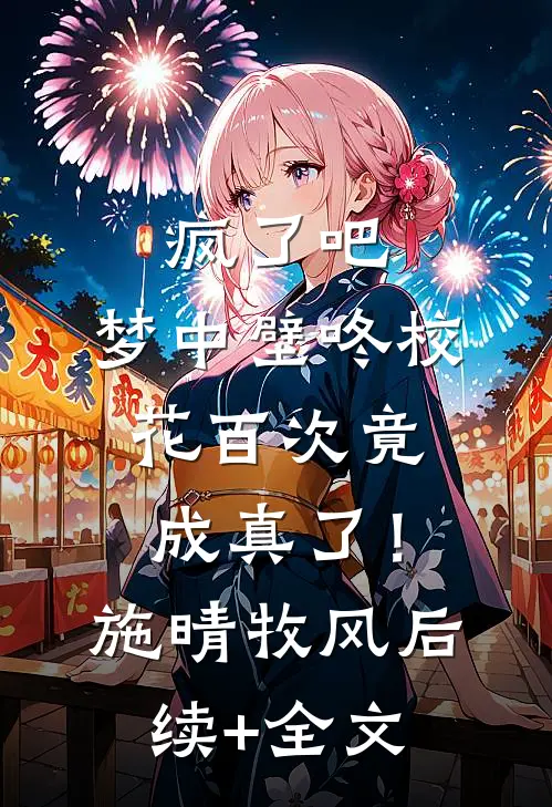 疯了吧，梦中壁咚校花百次竟成真了！施晴牧风后续+全文