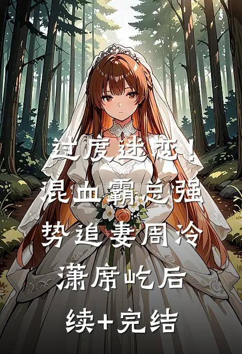 过度迷恋！混血霸总强势追妻周泠潇席屹后续+完结