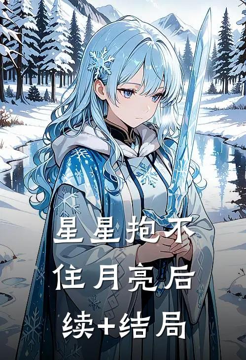 星星抱不住月亮后续+结局