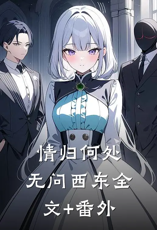 情归何处，无问西东全文+番外