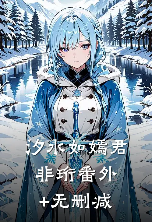 汐水如嫣君非珩番外+无删减