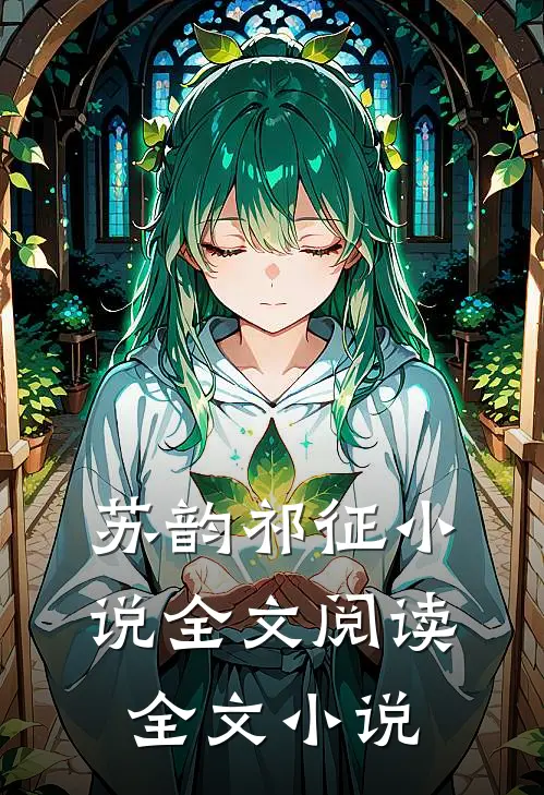 苏韵祁征小说全文阅读全文小说