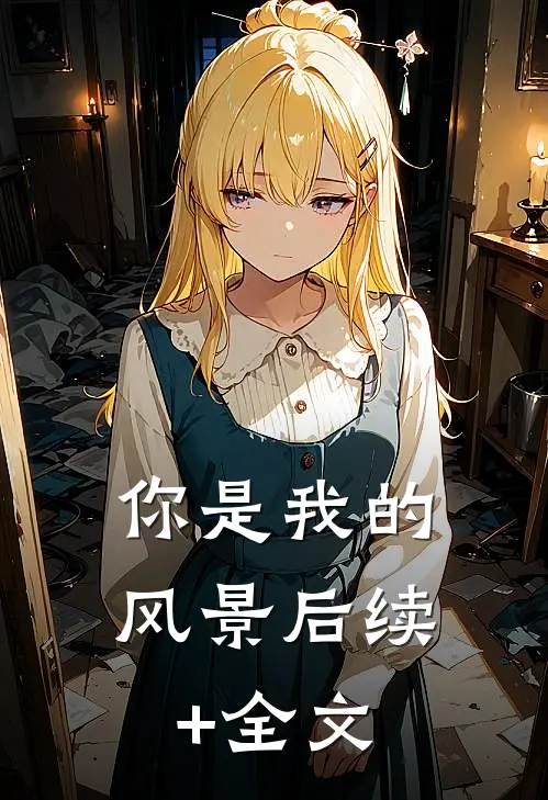 你是我的风景后续+全文