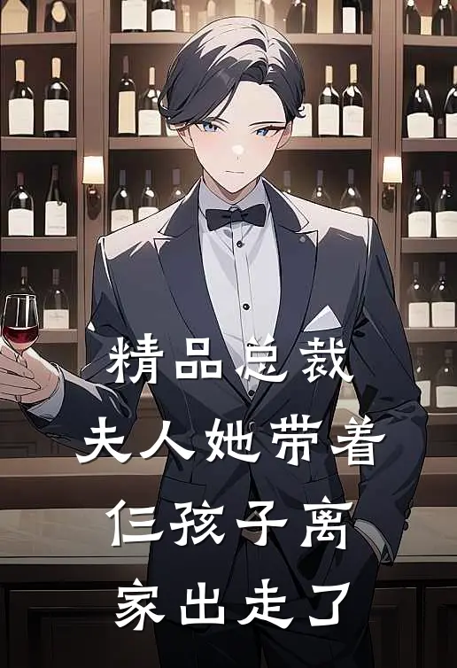 精品总裁，夫人她带着仨孩子离家出走了