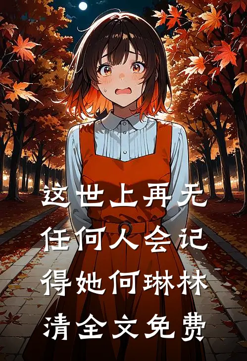 这世上再无任何人会记得她何琳林清全文免费