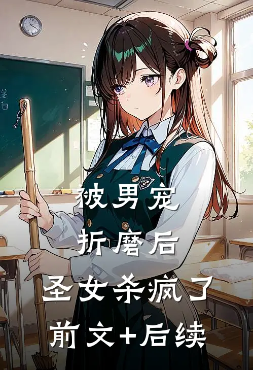 被男宠折磨后，圣女杀疯了前文+后续