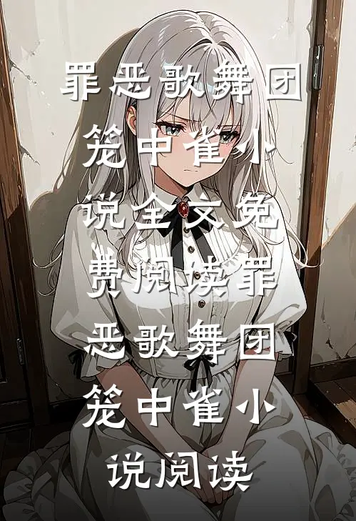 罪恶歌舞团：笼中雀小说全文免费阅读_罪恶歌舞团：笼中雀小说阅读