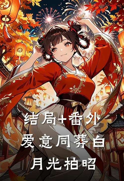 结局+番外爱意同葬白月光柏昭
