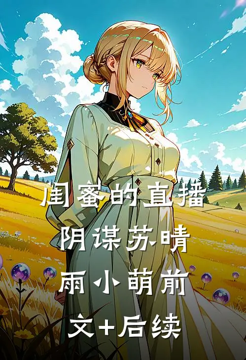 闺蜜的直播阴谋苏晴雨小萌前文+后续