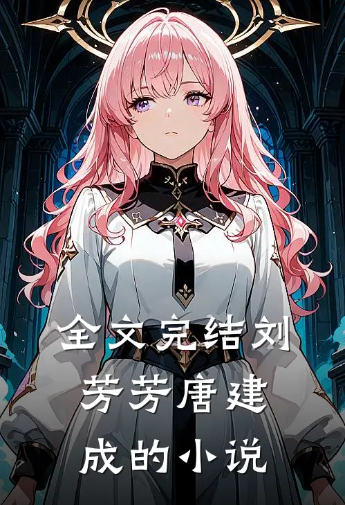 全文完结刘芳芳唐建成的小说