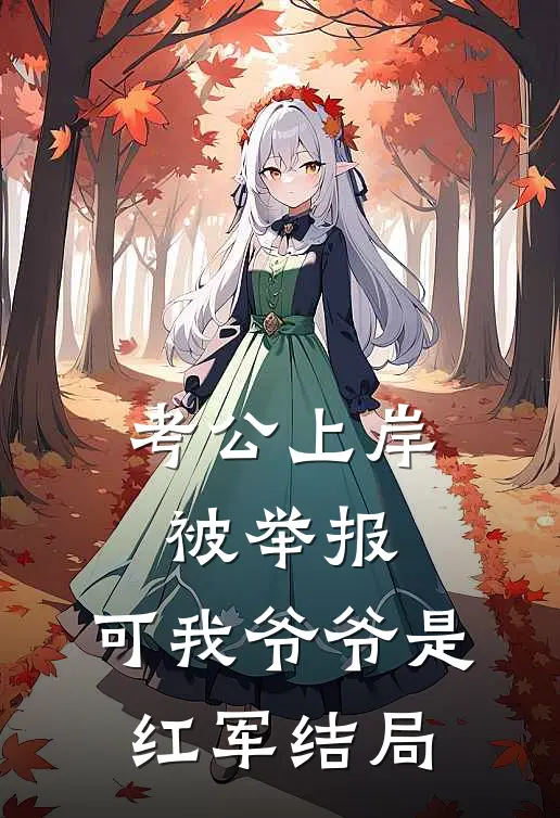 考公上岸被举报，可我爷爷是红军结局